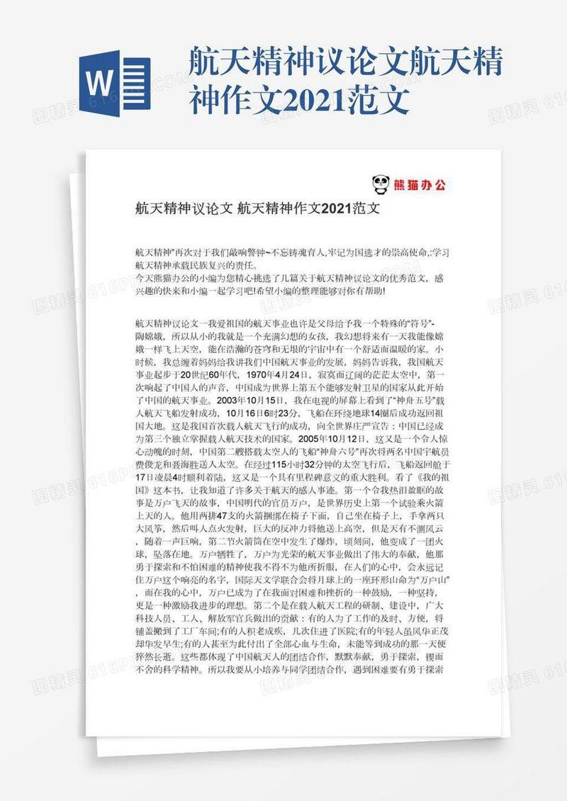 航天精神议论文航天精神作文2021范文