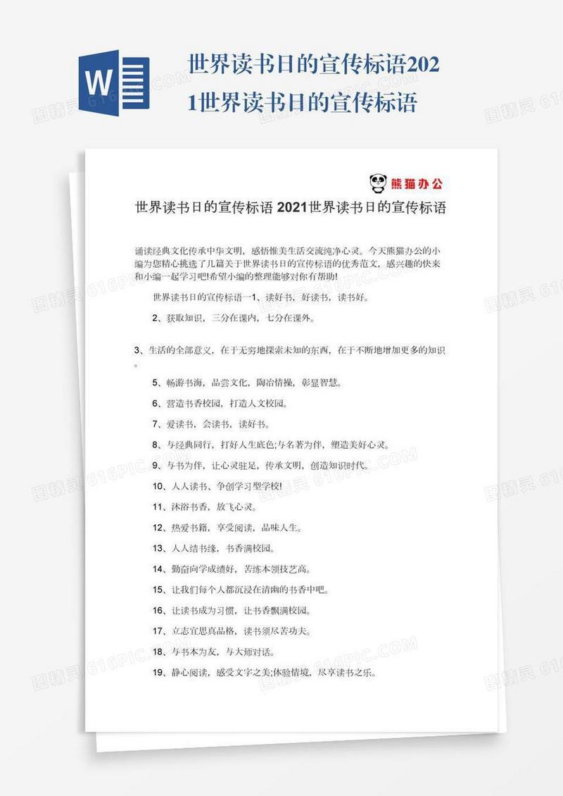 世界读书日的宣传标语2021世界读书日的宣传标语
