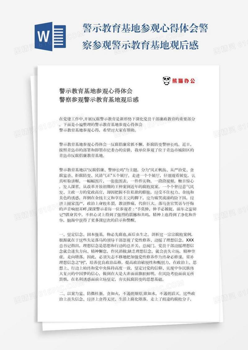 警示教育基地参观心得体会警察参观警示教育基地观后感