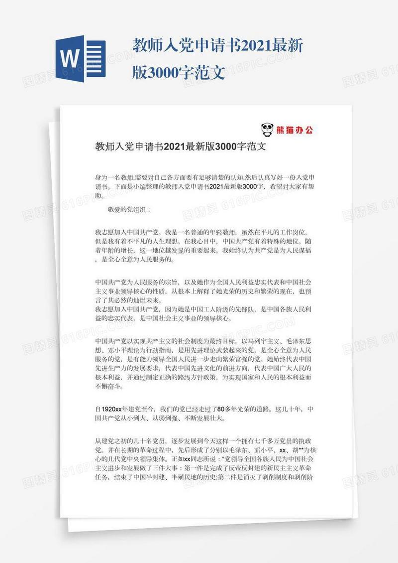 教师入党申请书2021最新版3000字范文