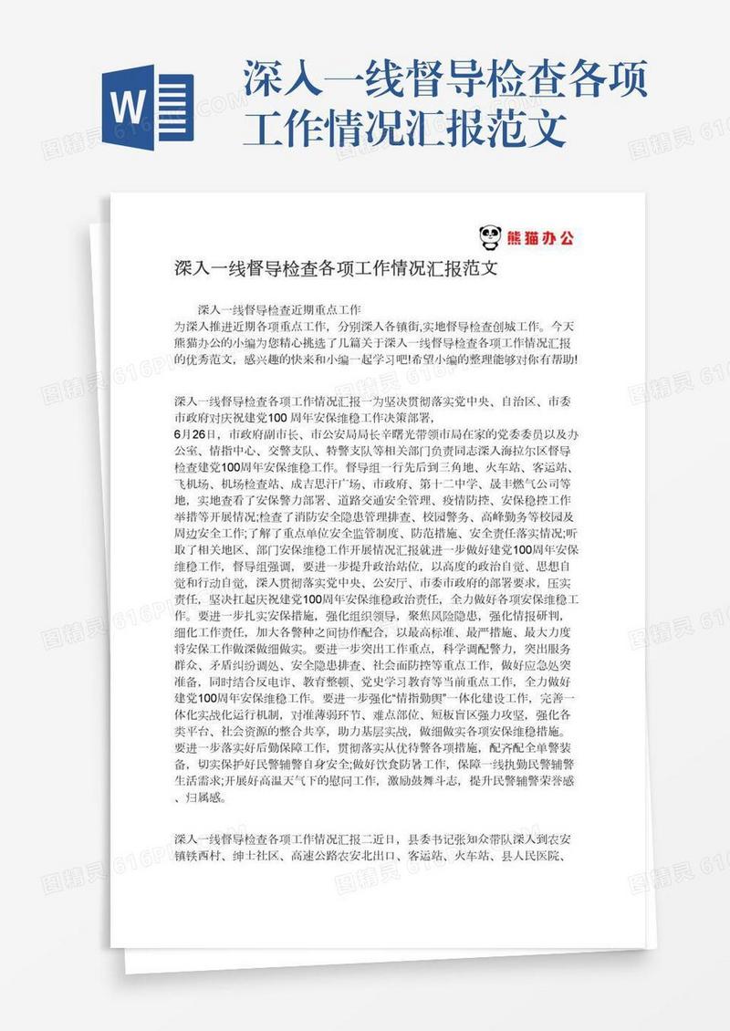 深入一线督导检查各项工作情况汇报范文