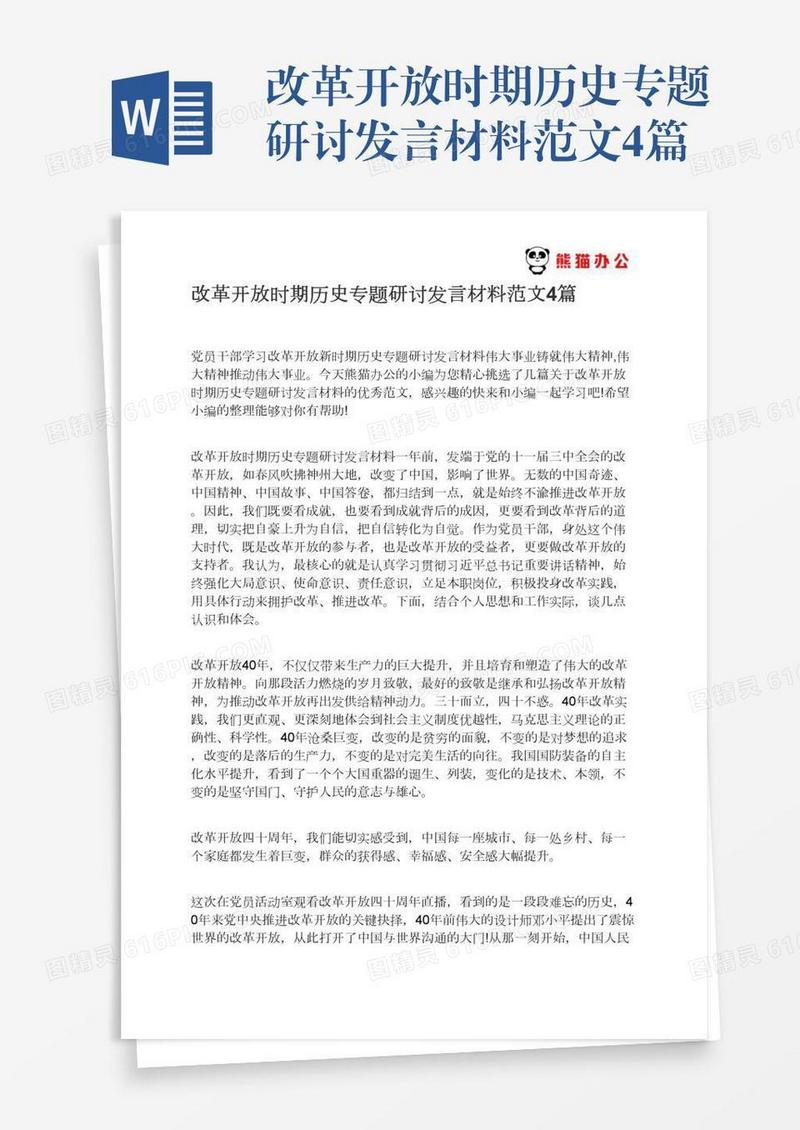 改革开放时期历史专题研讨发言材料范文4篇