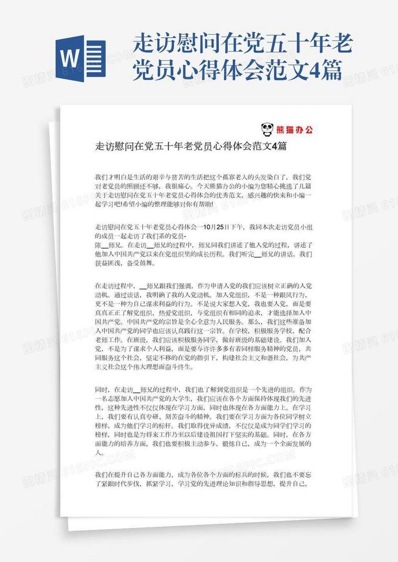 走访慰问在党五十年老党员心得体会范文4篇