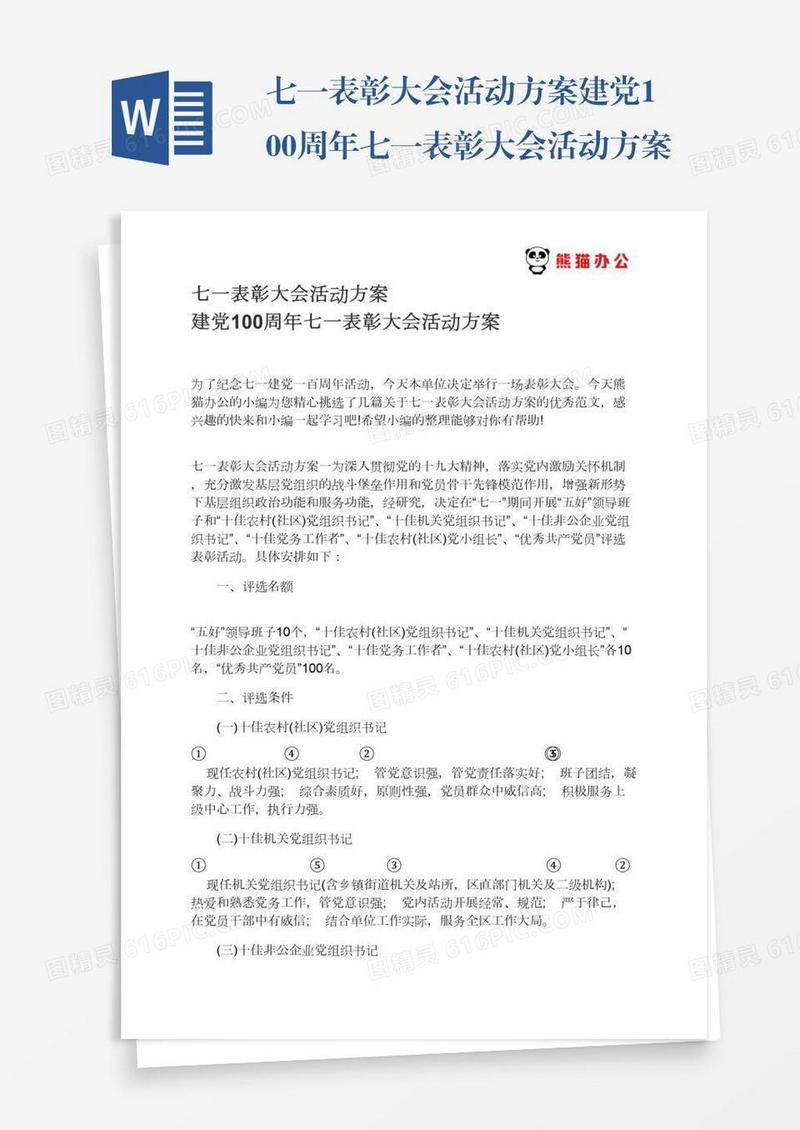 七一表彰大会活动方案建党100周年七一表彰大会活动方案