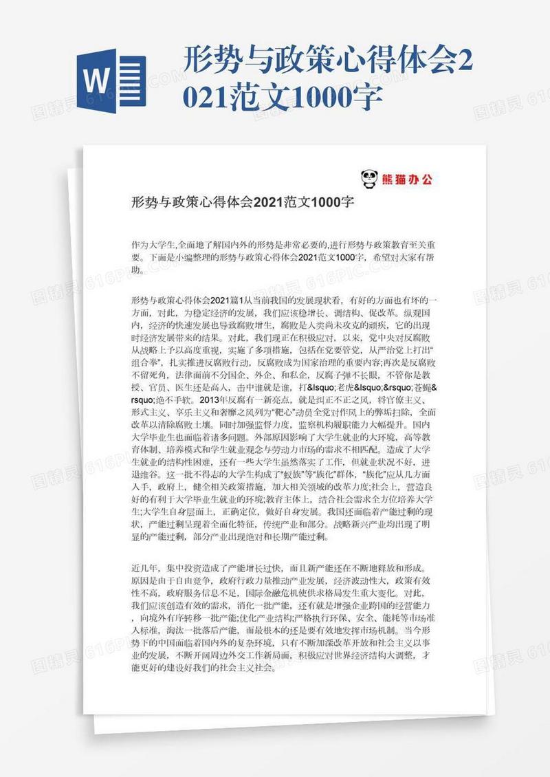 形势与政策心得体会2021范文1000字
