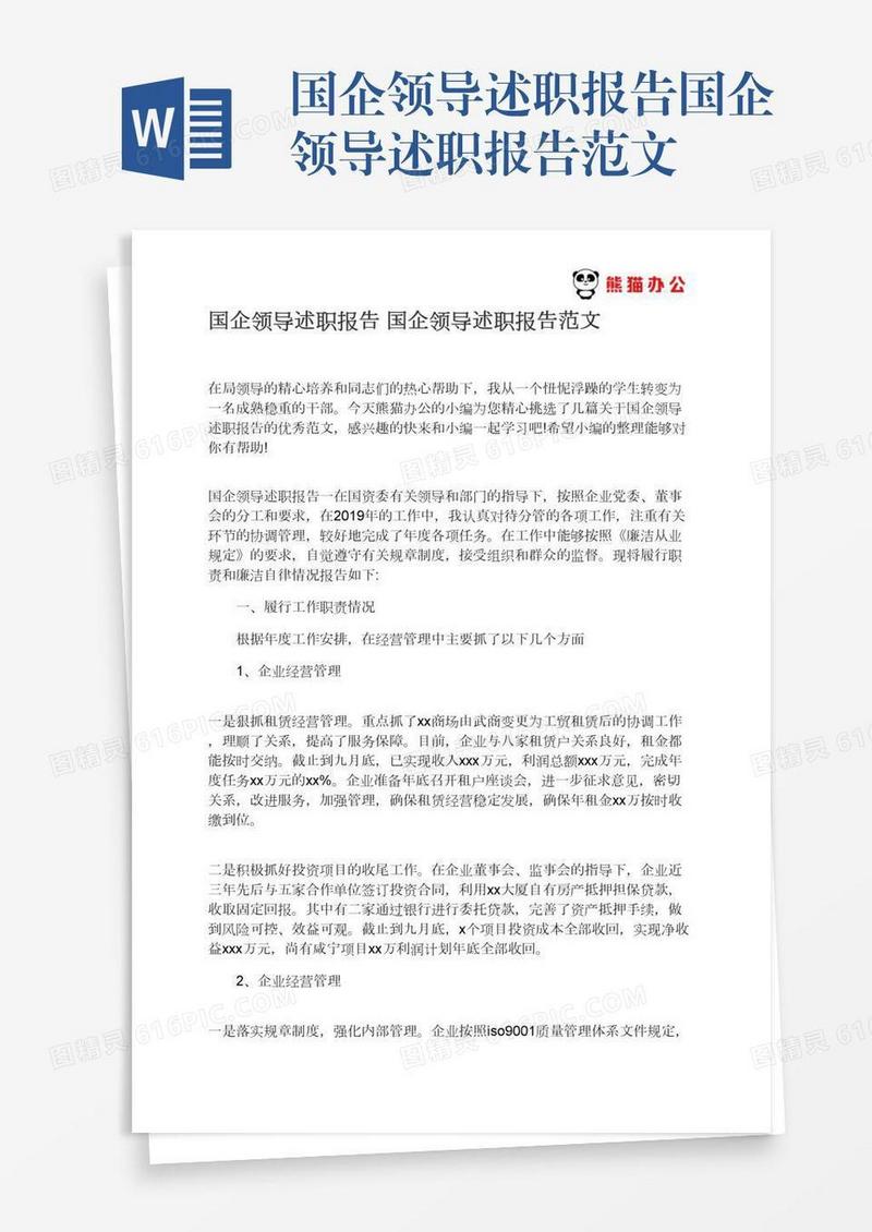 国企领导述职报告国企领导述职报告范文