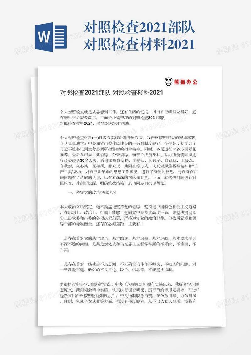 对照检查2021部队对照检查材料2021