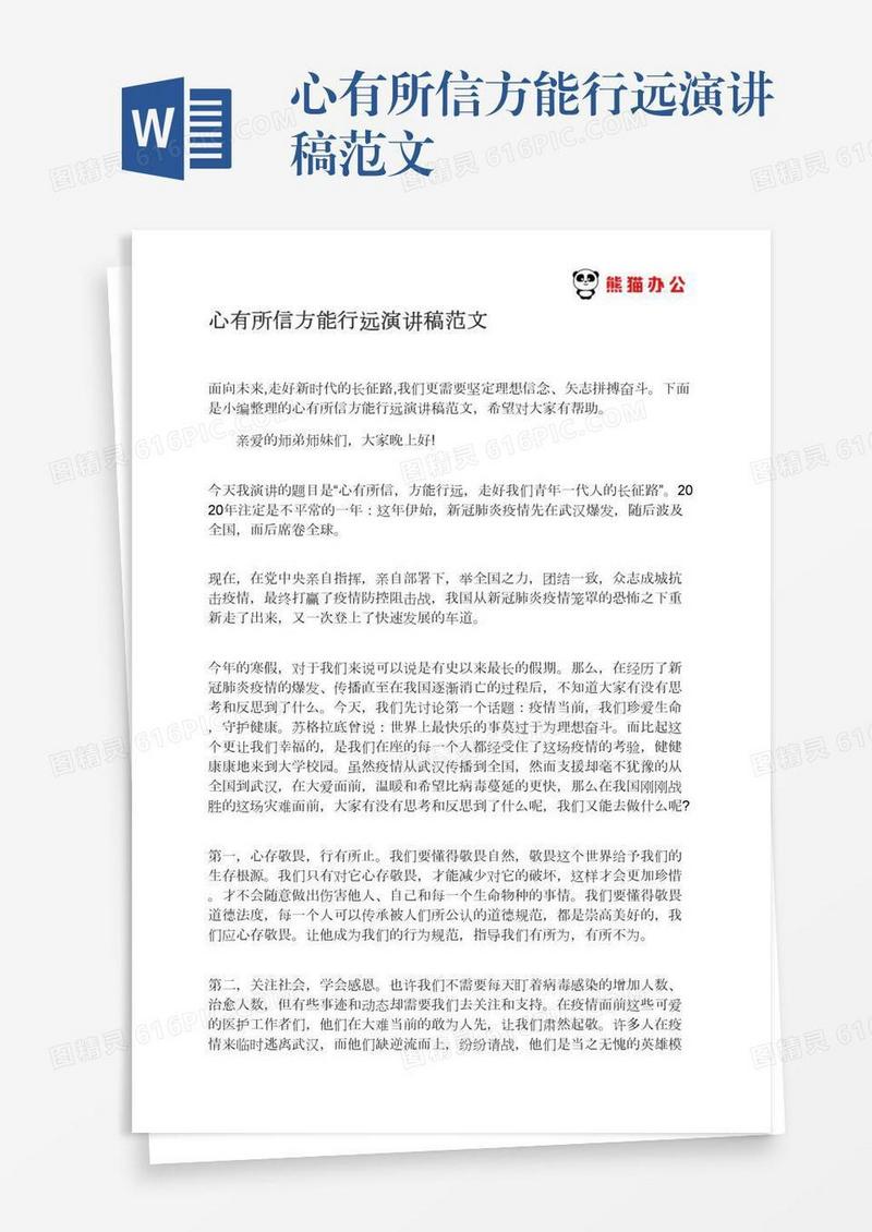 心有所信方能行远演讲稿范文