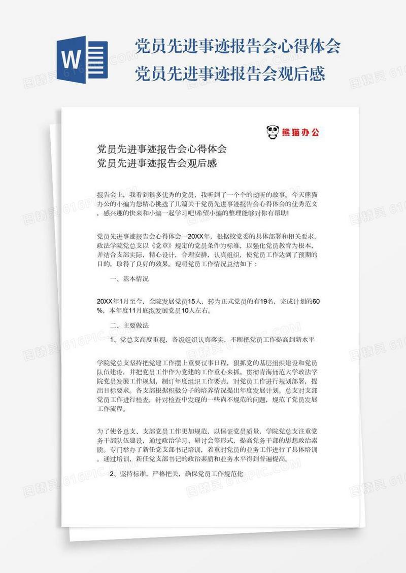 党员先进事迹报告会心得体会党员先进事迹报告会观后感
