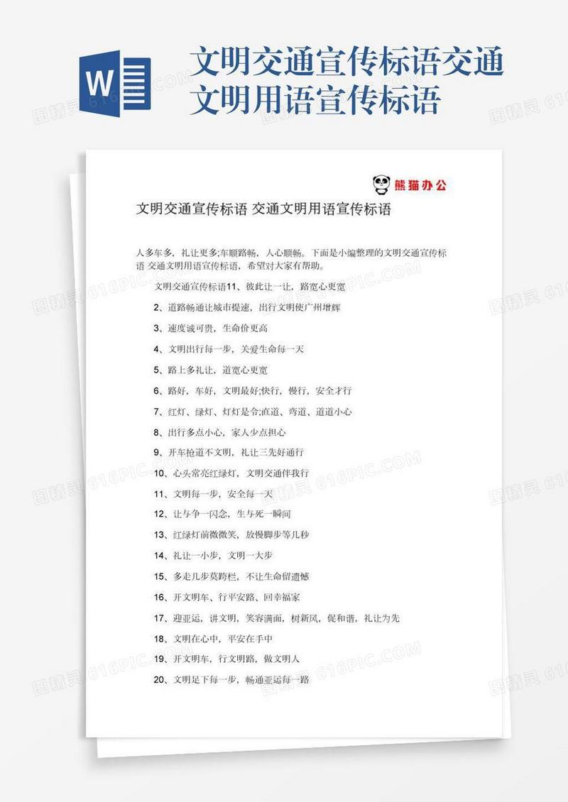 文明交通宣传标语交通文明用语宣传标语