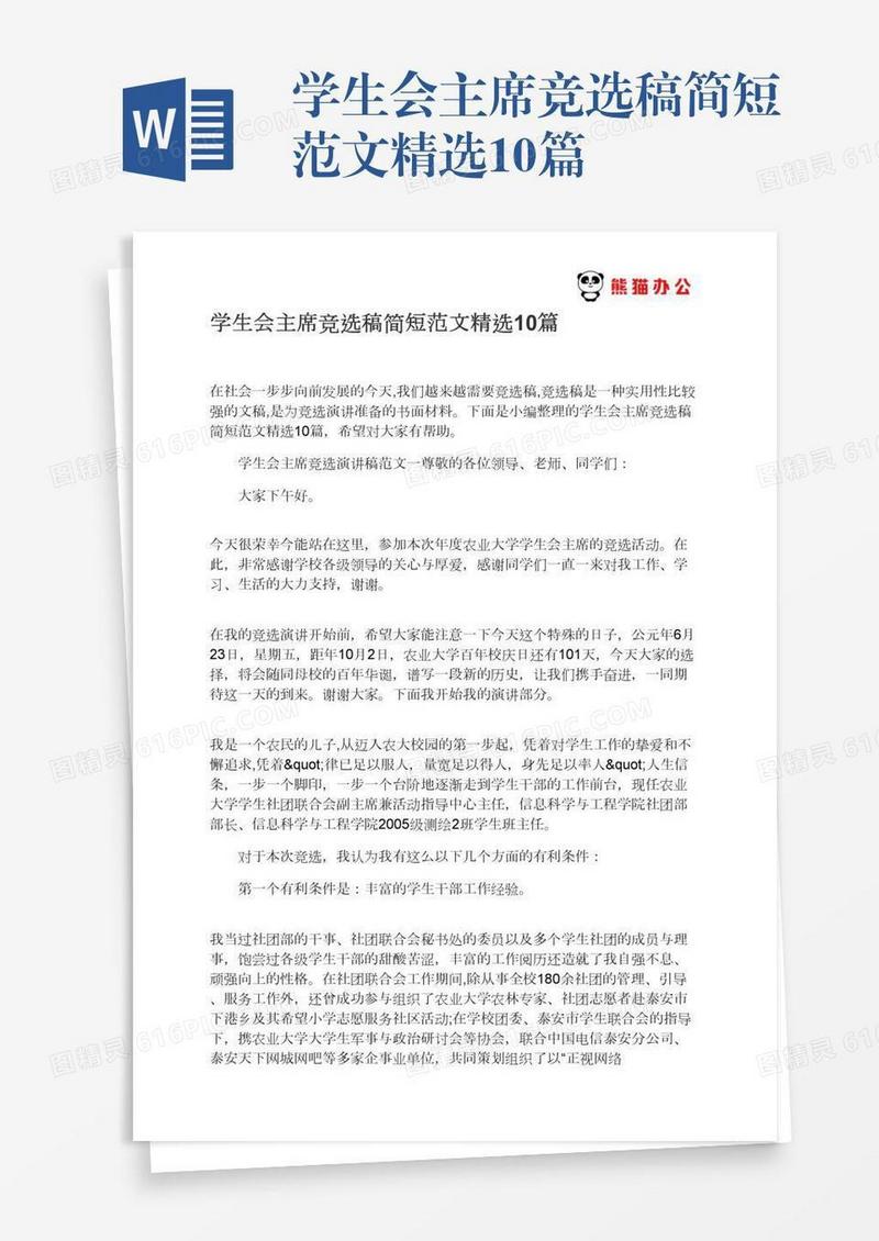 学生会主席竞选稿简短范文精选10篇