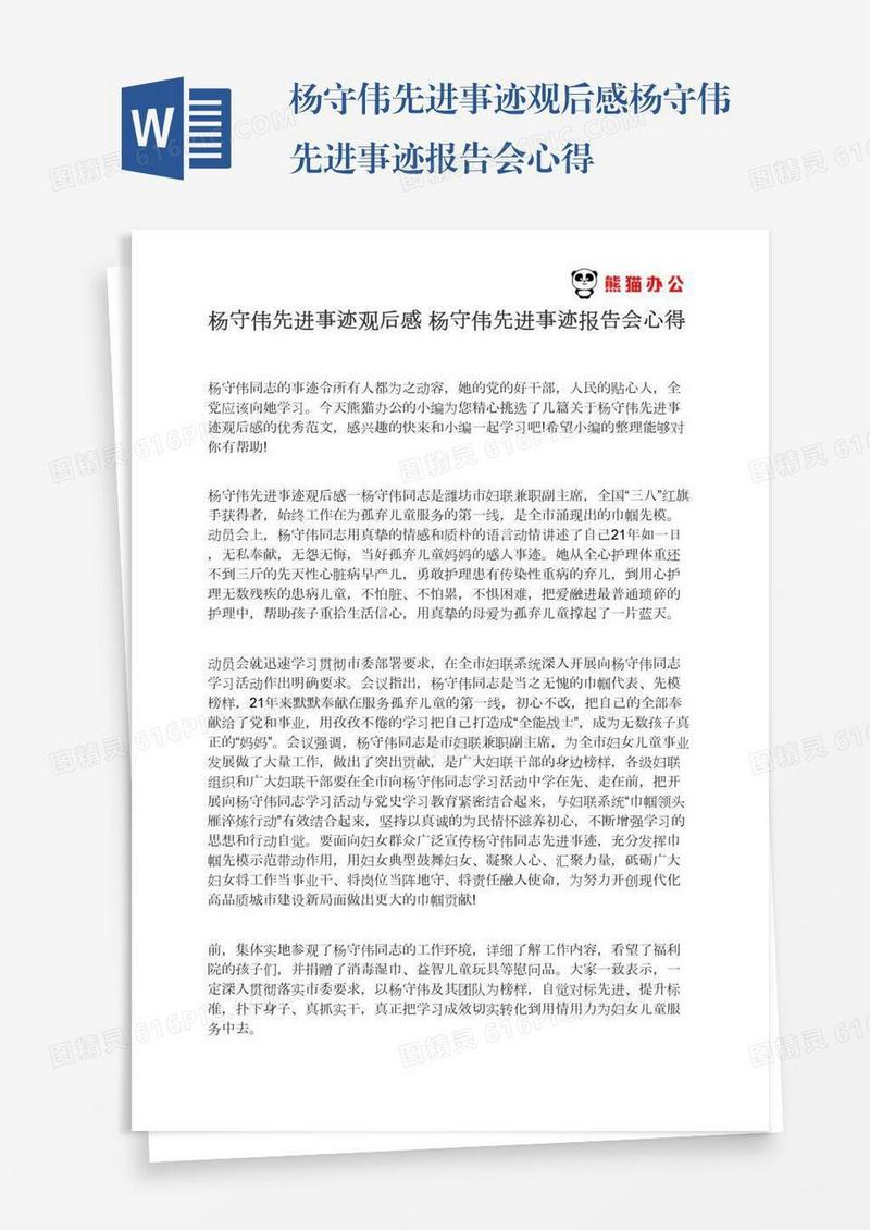 杨守伟先进事迹观后感杨守伟先进事迹报告会心得