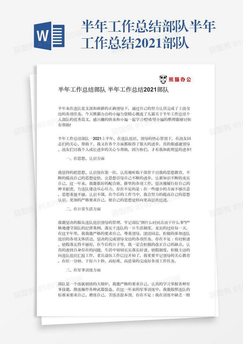半年工作总结部队半年工作总结2021部队