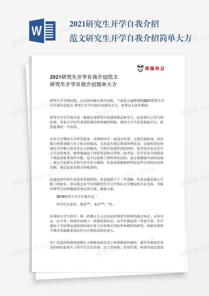 2021研究生开学自我介绍范文研究生开学自我介绍简单大方