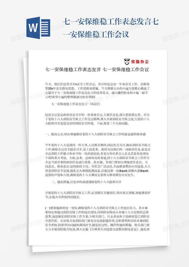 七一安保维稳工作表态发言七一安保维稳工作会议