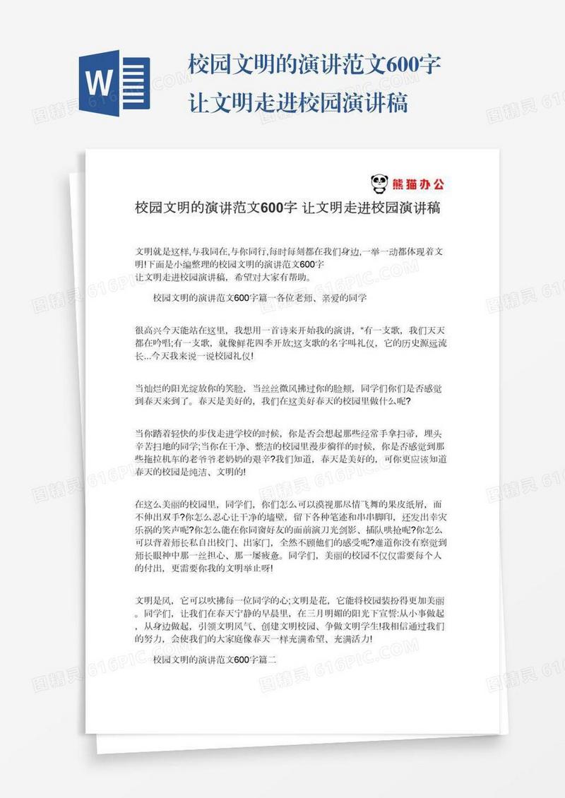 校园文明的演讲范文600字让文明走进校园演讲稿