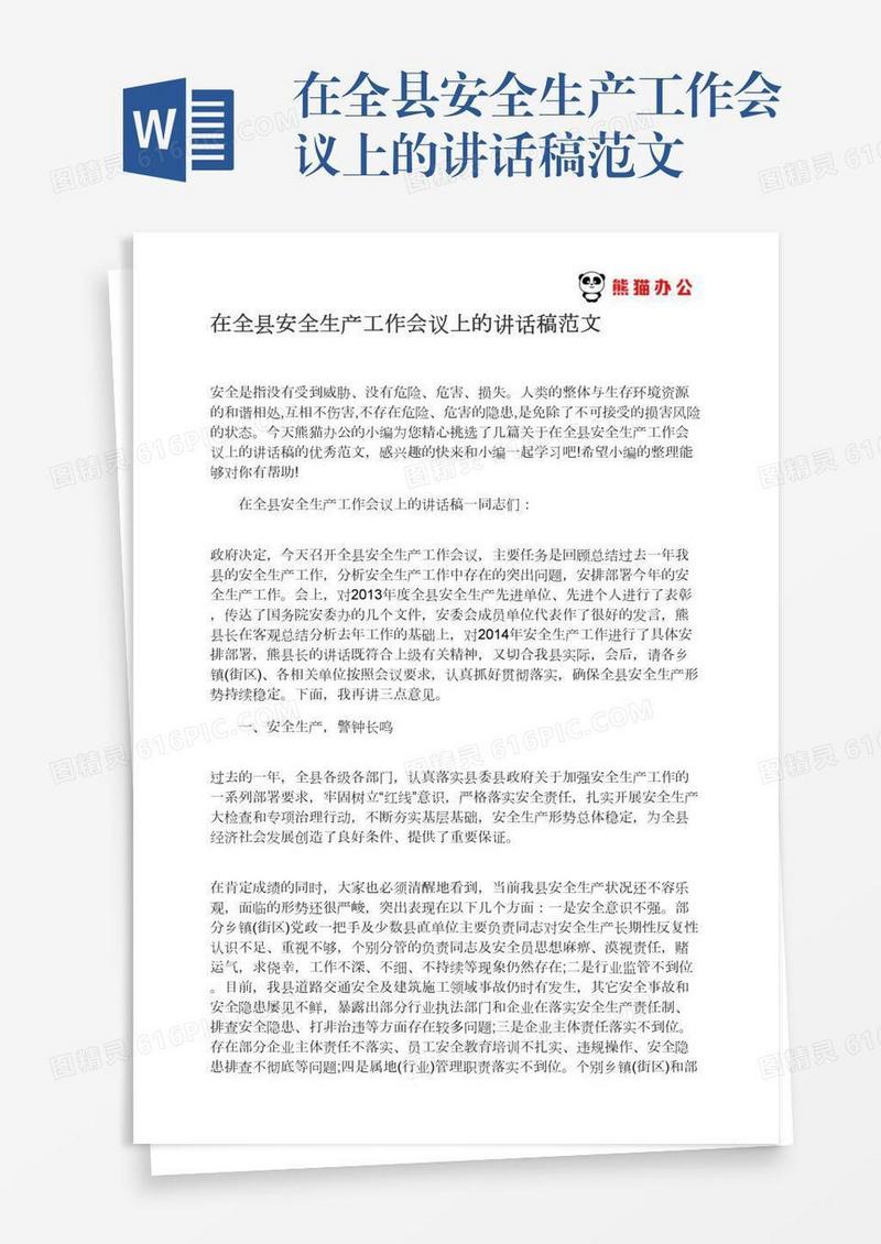 在全县安全生产工作会议上的讲话稿范文