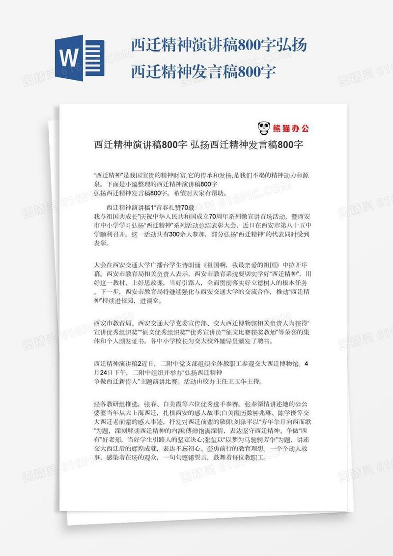 西迁精神演讲稿800字弘扬西迁精神发言稿800字