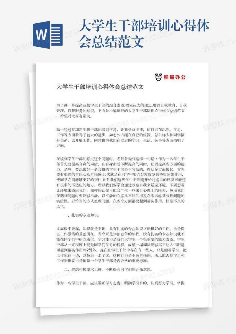 大学生干部培训心得体会总结范文