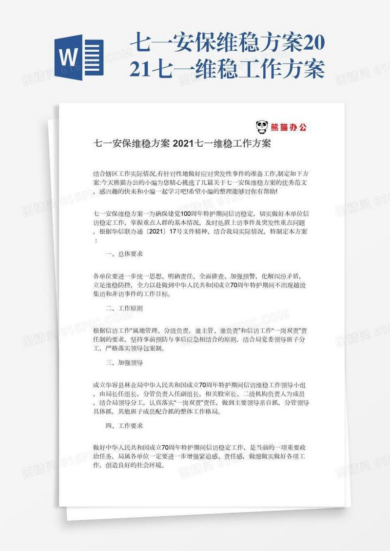 七一安保维稳方案2021七一维稳工作方案