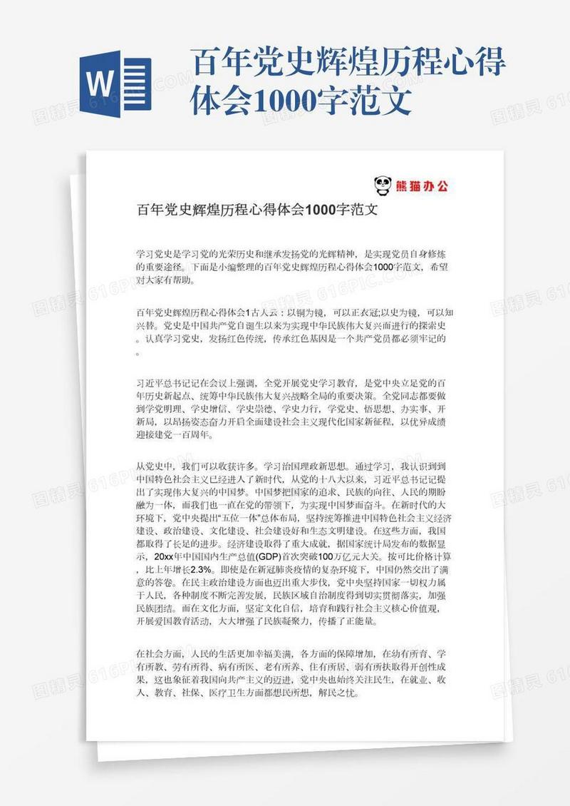百年党史辉煌历程心得体会1000字范文
