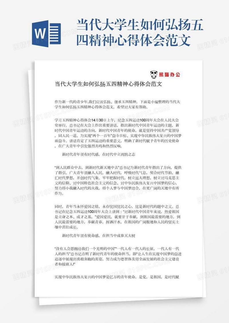 当代大学生如何弘扬五四精神心得体会范文