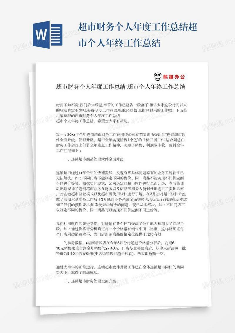 超市财务个人年度工作总结超市个人年终工作总结