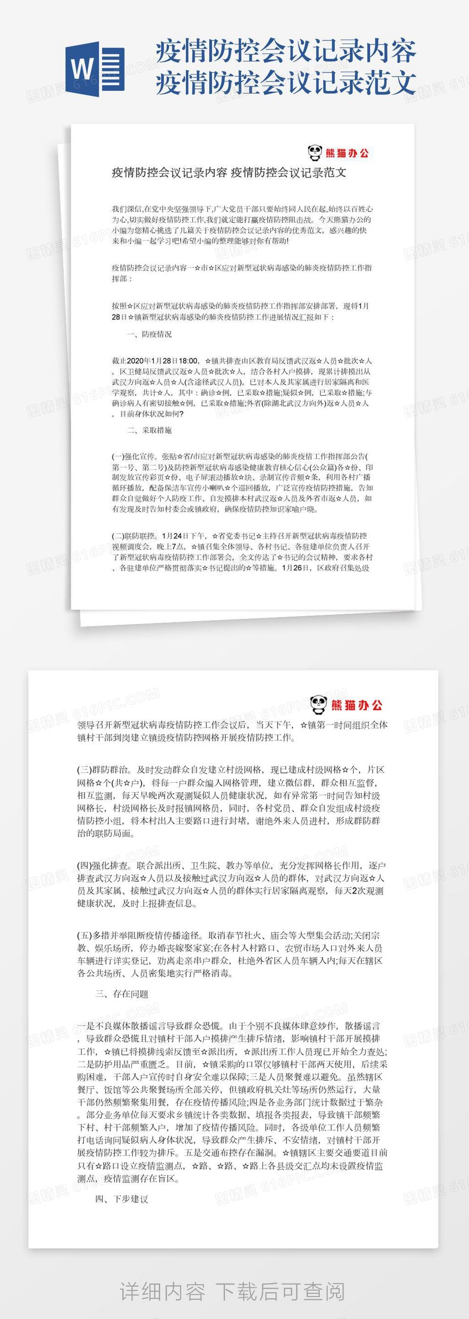 疫情防控会议记录内容疫情防控会议记录范文word模板免费下载_编号zq8a4ppog_图精灵