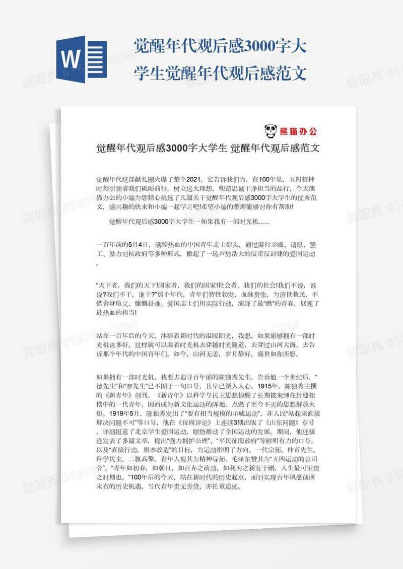 觉醒年代观后感3000字大学生觉醒年代观后感范文
