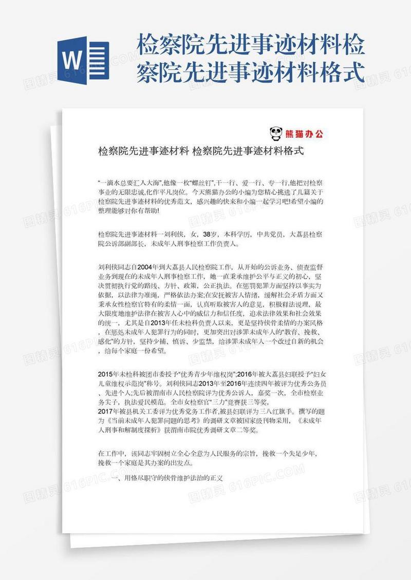 检察院先进事迹材料检察院先进事迹材料格式
