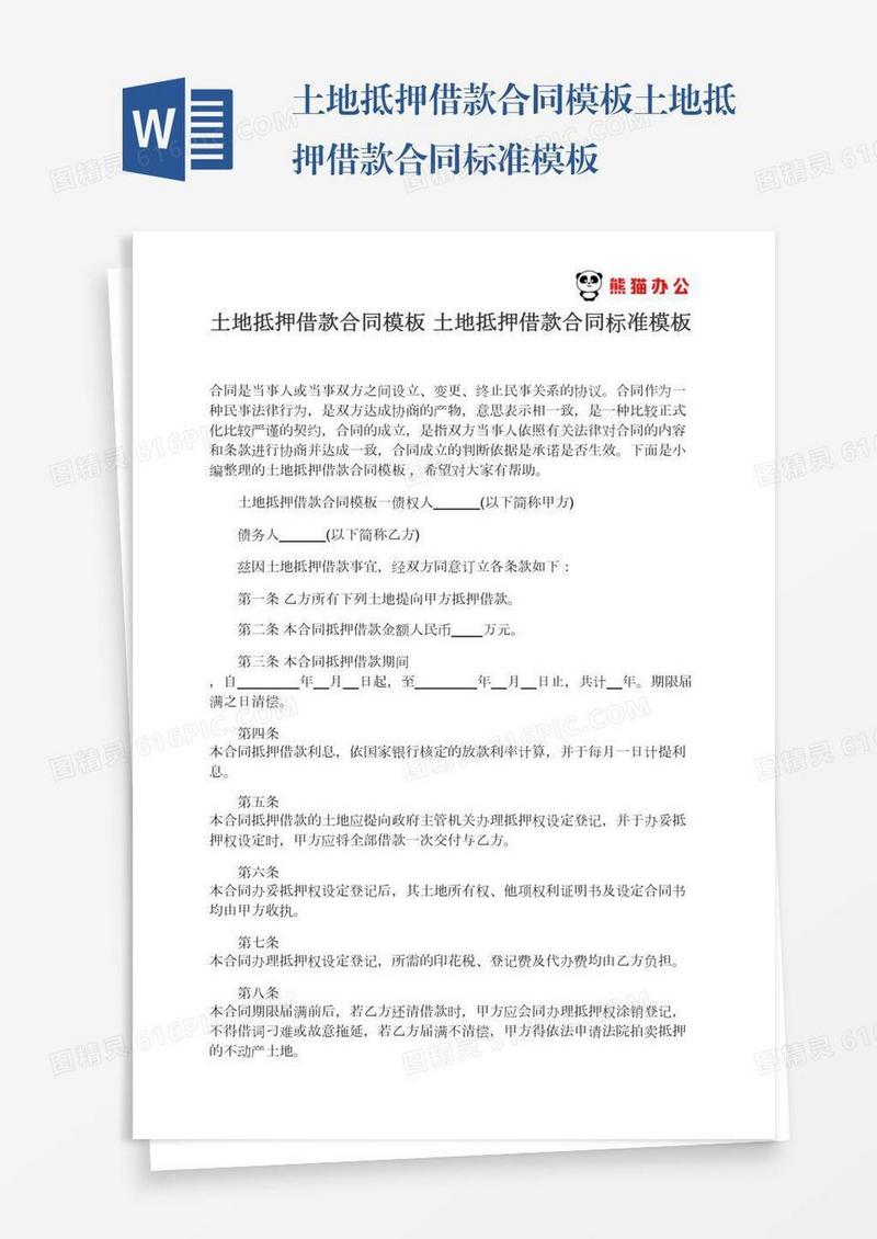 土地抵押借款合同模板土地抵押借款合同标准模板