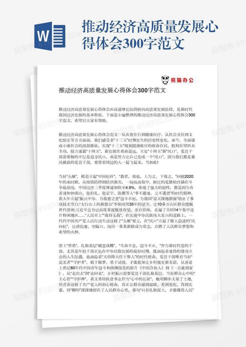 推动经济高质量发展心得体会300字范文