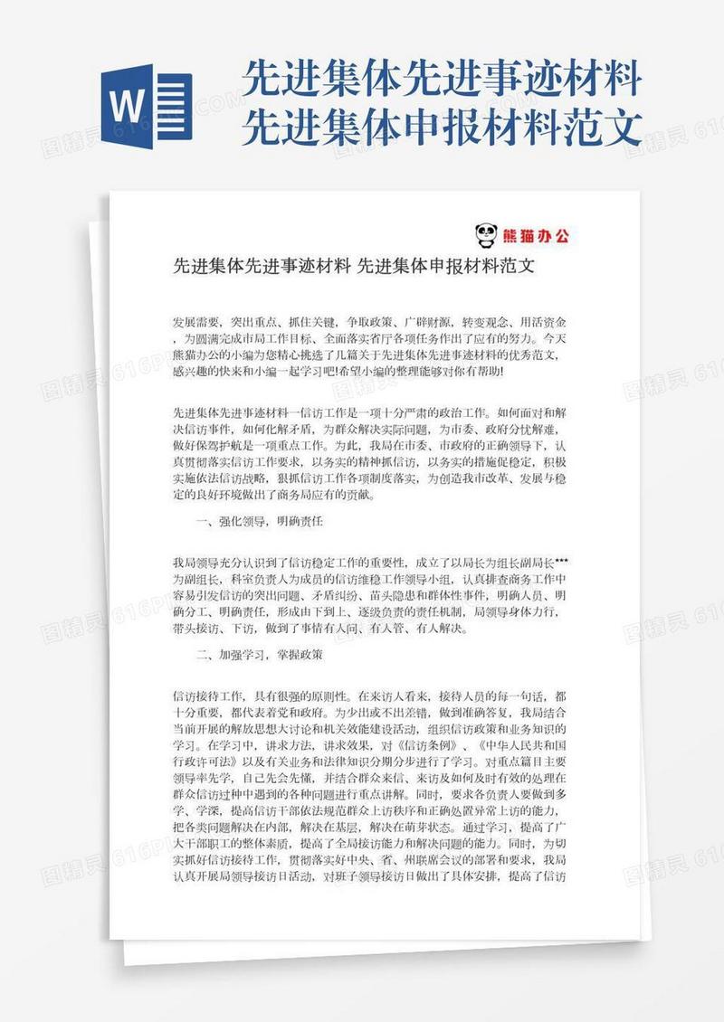 先进集体先进事迹材料先进集体申报材料范文