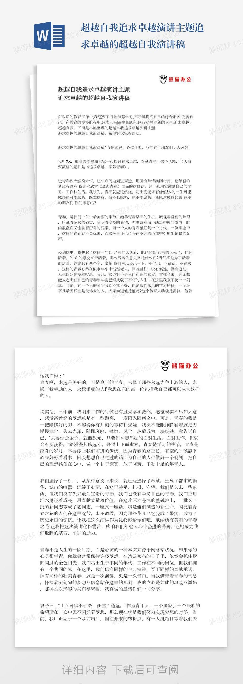 坚定信念超越自我演讲稿600字范文word模板免费下载_编号1pnaw77kx_图精灵