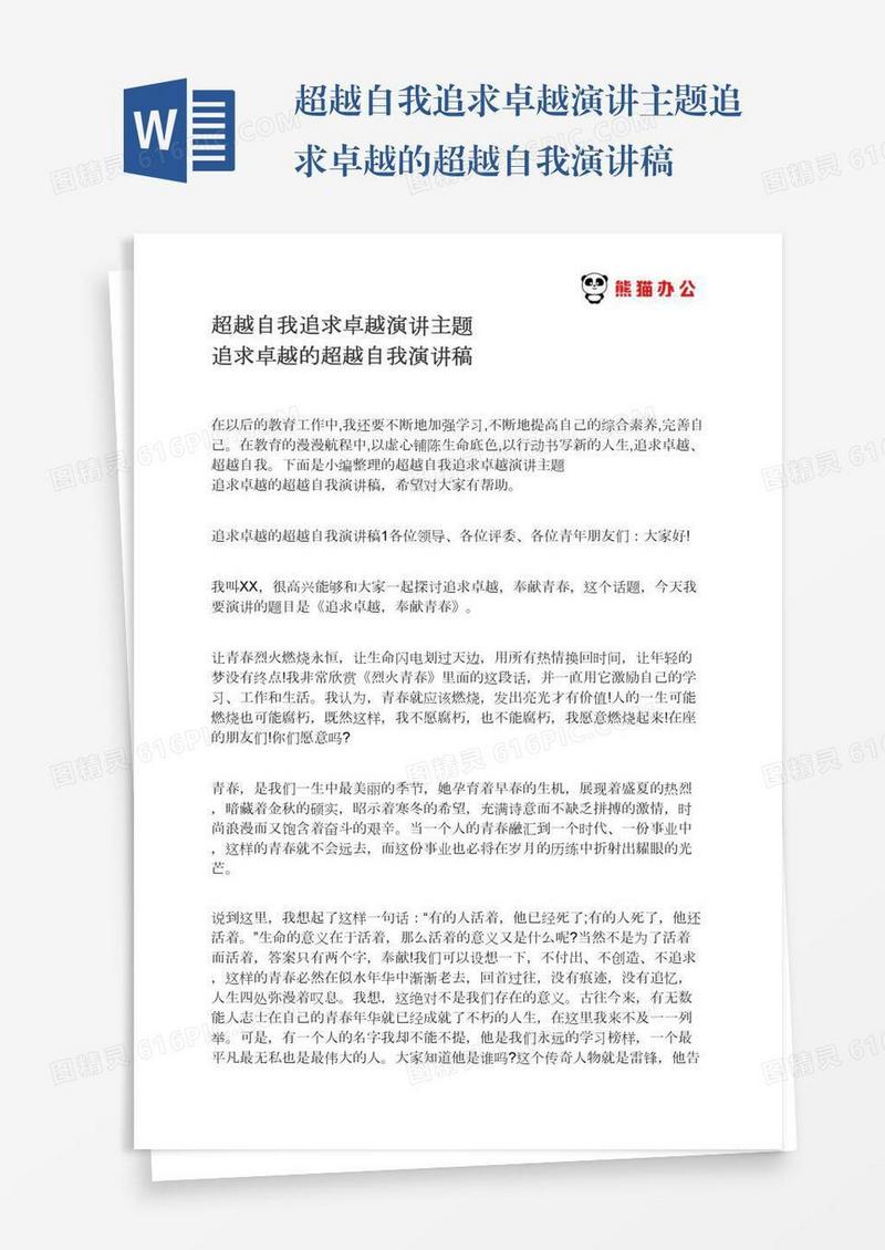 超越自我追求卓越演讲主题追求卓越的超越自我演讲稿