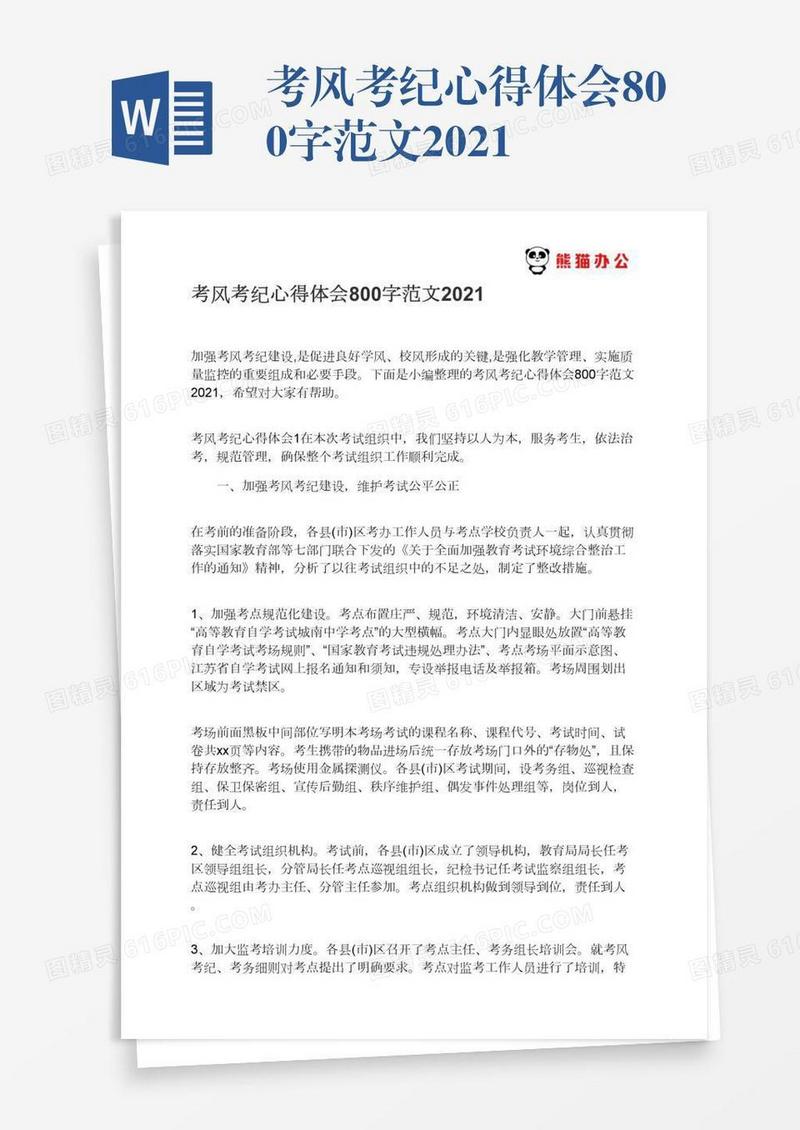 考风考纪心得体会800字范文2021