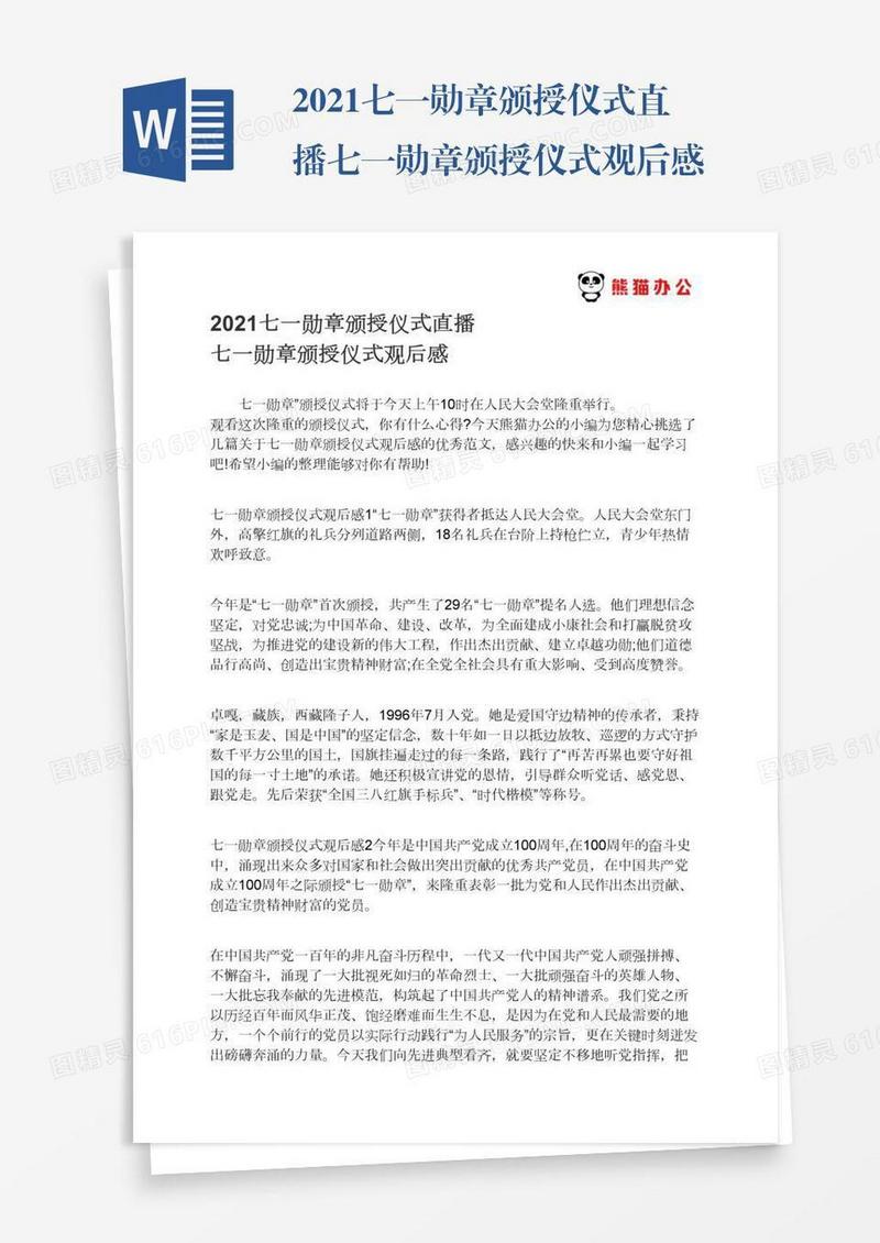2021七一勋章颁授仪式直播七一勋章颁授仪式观后感