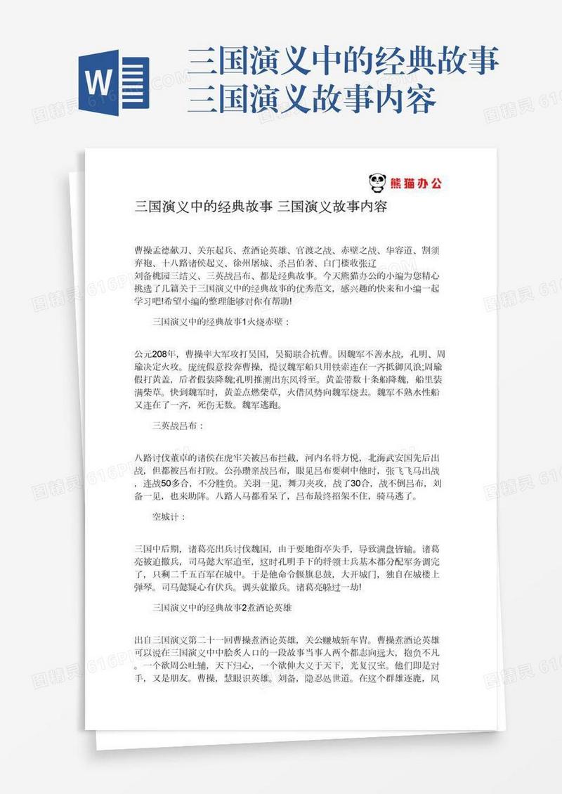 三国演义中的经典故事三国演义故事内容