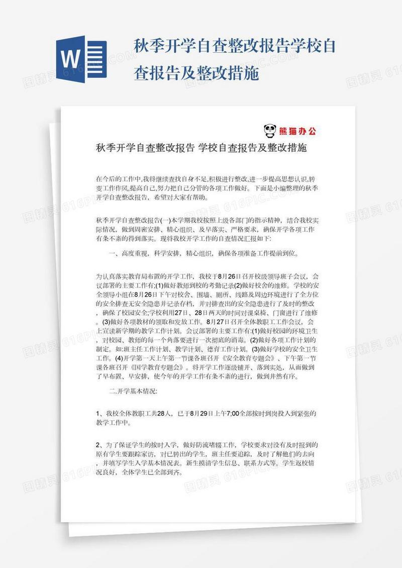 秋季开学自查整改报告学校自查报告及整改措施
