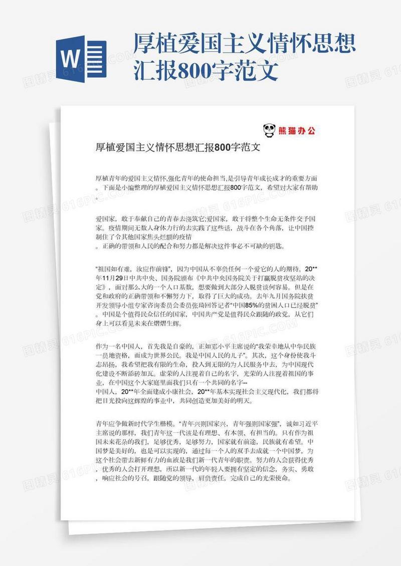 厚植爱国主义情怀思想汇报800字范文