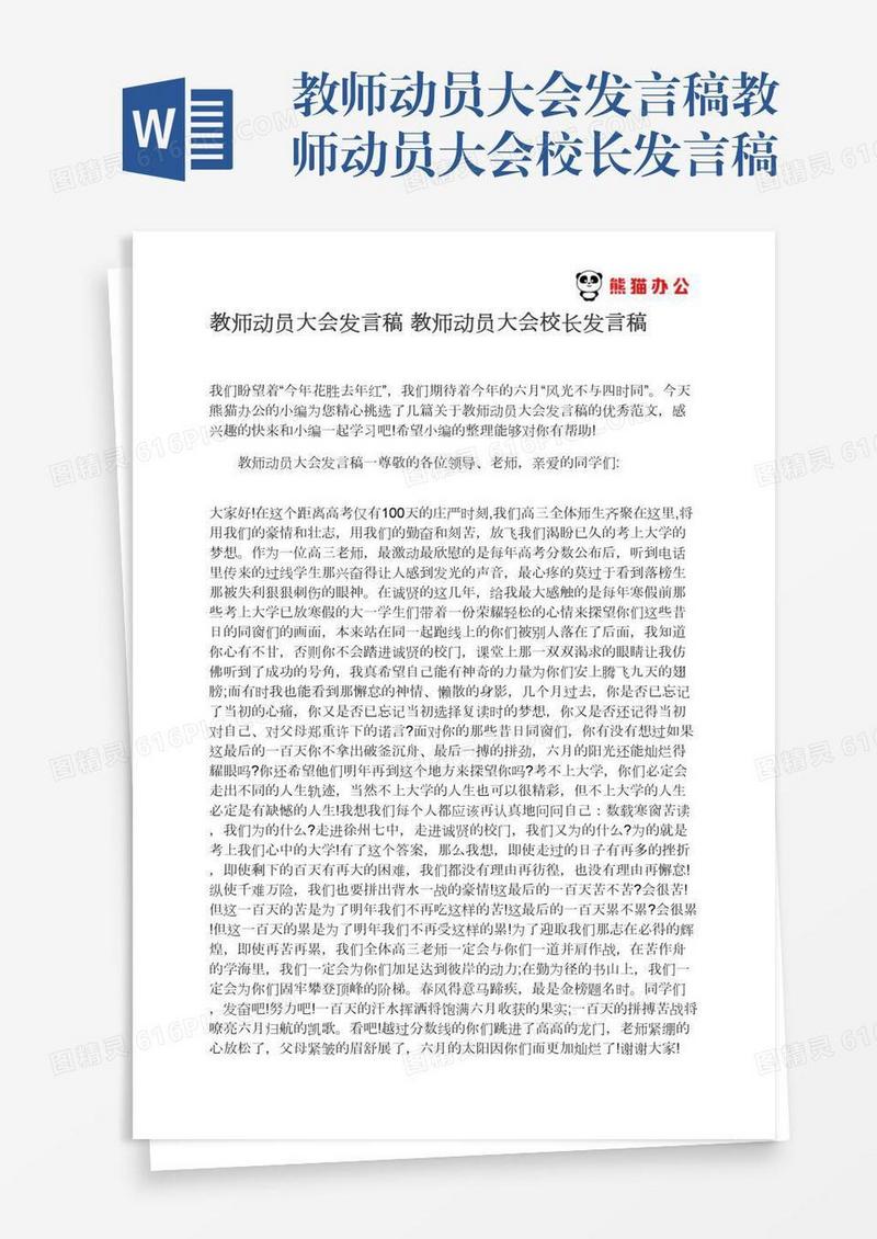 教师动员大会发言稿教师动员大会校长发言稿