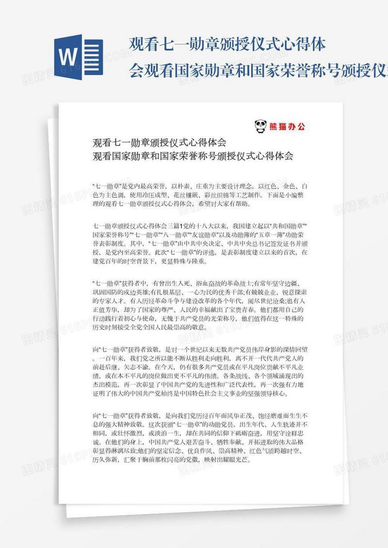 观看七一勋章颁授仪式心得体会观看国家勋章和国家荣誉称号颁授仪式心得体会
