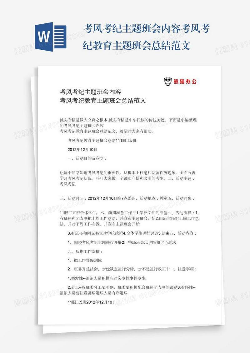 考风考纪主题班会内容考风考纪教育主题班会总结范文