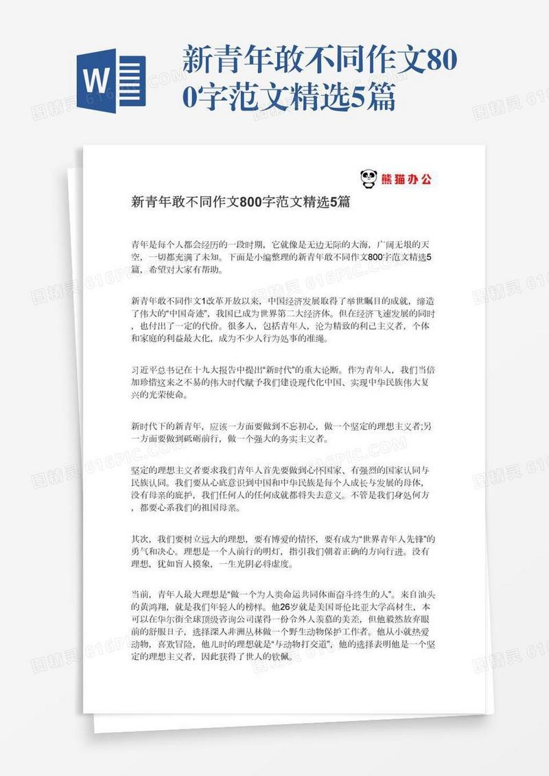 新青年敢不同作文800字范文精选5篇