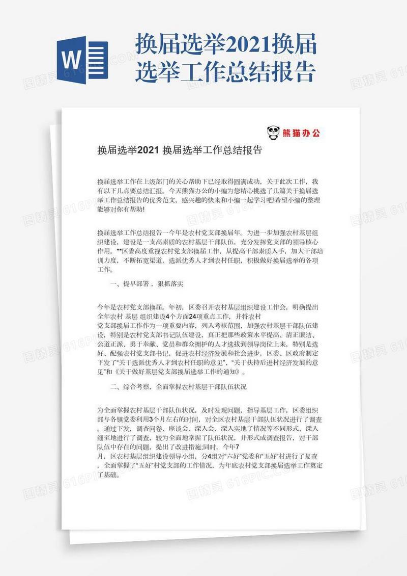 换届选举2021换届选举工作总结报告