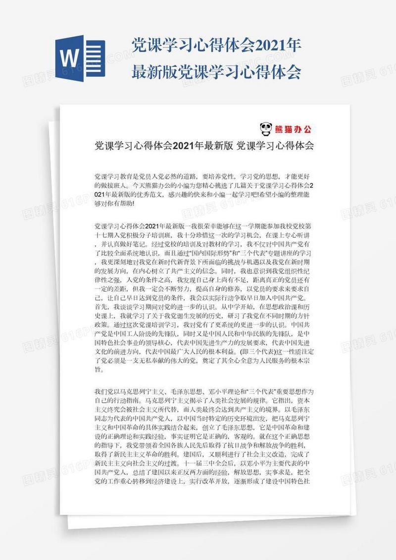 党课学习心得体会2021年最新版党课学习心得体会
