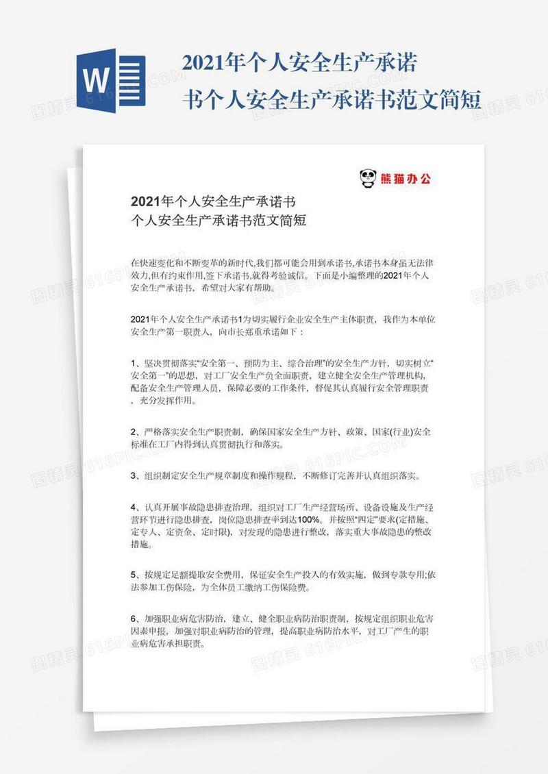 2021年个人安全生产承诺书个人安全生产承诺书范文简短