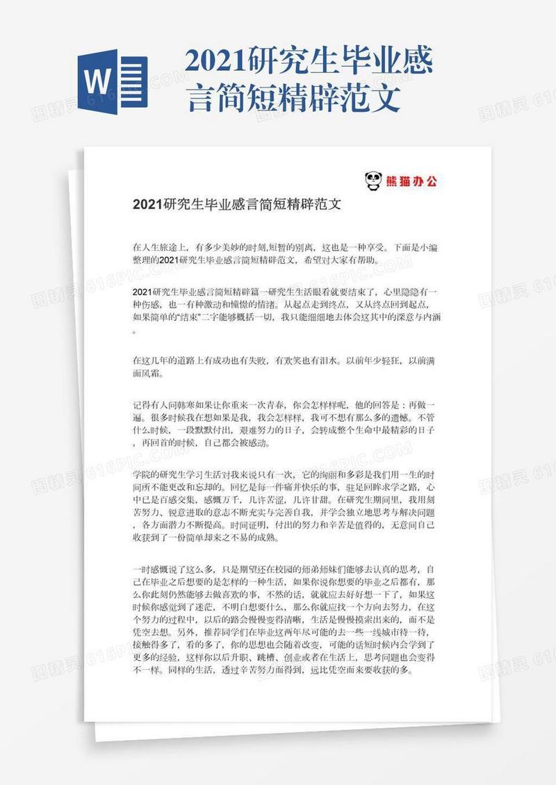 2021研究生毕业感言简短精辟范文