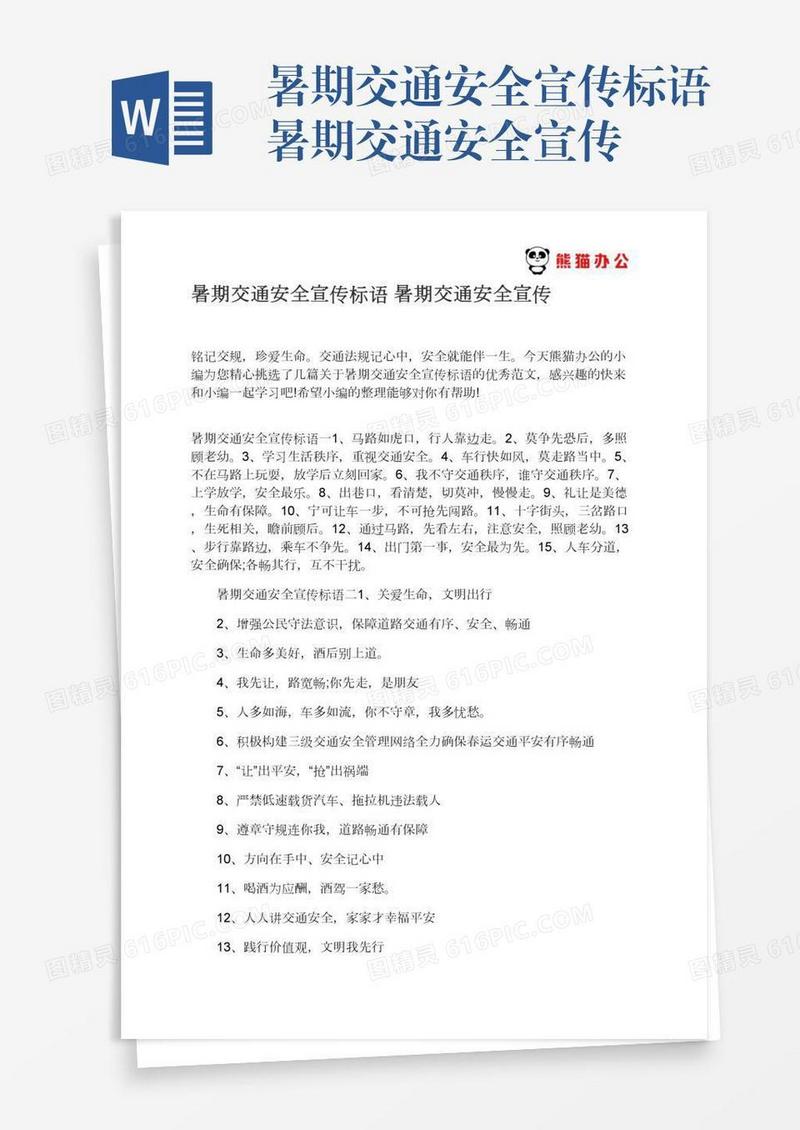 暑期交通安全宣传标语暑期交通安全宣传