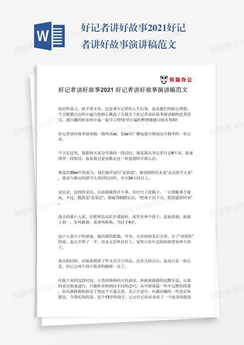 好记者讲好故事2021好记者讲好故事演讲稿范文